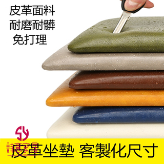 四季皮革軟包坐墊 鞋櫃換鞋凳 皮革拉扣軟包 皮革墊 皮革沙發墊 靠背墊 坐墊 椅子墊 紅木沙發墊 科技布坐墊 客製化尺寸