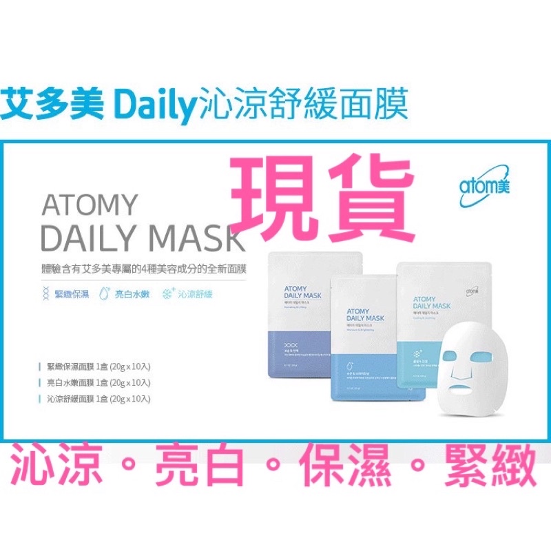 💗全新💗現貨 下單日 隔天寄出 atomy 艾多美 Daily亮白水嫩面膜、緊緻保濕面膜、沁涼舒緩面膜