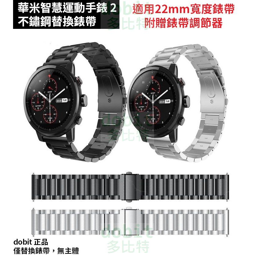 Amazfit 智慧運動手錶2 華米手錶2 不鏽鋼三珠替換錶帶22mm時尚簡約錶帶 黑男 蝦皮購物