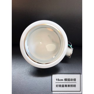 新莊好商量~舞光 橫插加玻 崁燈 E27 防眩 15公分 15cm 可搭LED燈泡 含稅 嵌燈 客廳燈 餐廳燈 可自取