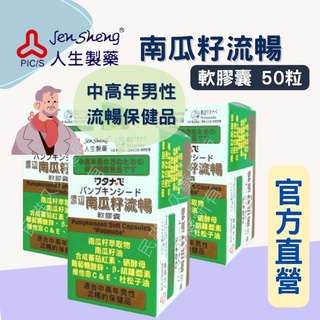 藥局現貨💊 人生製藥 渡邊 南瓜籽流暢軟膠囊 50粒 南瓜籽 男性保健 中年男性