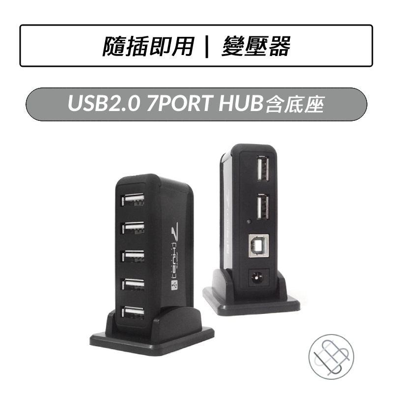 USB2.0 7PORT HUB 含底座 黑色 集線 分享器 擴充埠 USB USB擴充埠 充電座 充電器