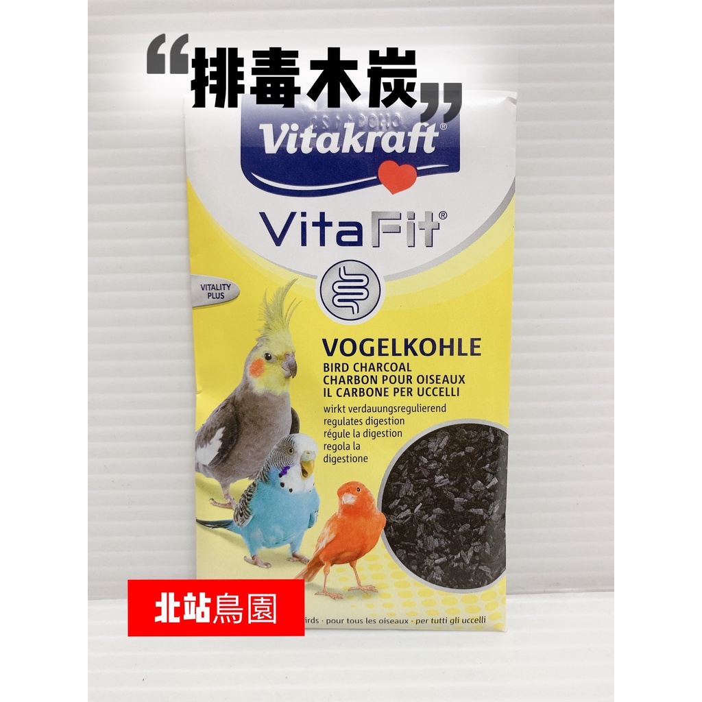 &lt;北站鳥園&gt;德國Vitakraft / 觀賞鳥排毒木炭 / 全鳥種適用 / 吸附毒素、幫助消化、營養吸收 / 10公克