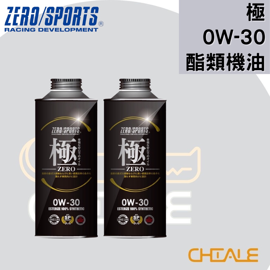 [CHIALE] 日本原裝進口 機油 潤滑油 0W－30 極 ZERO/SPORTS 酯類合成機油 進階保養