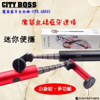 當天出貨 CITY BOSS藍芽自拍棒 魔笛藍牙自拍桿 伸縮自拍棒 鋁合金 自拍神器 出遊 旅行必備OTH-AB601