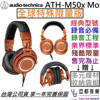 鐵三角 Audio-Technica ATH-M50x Mo 限量版本 監聽 耳機 錄音 編曲 台灣 公司貨