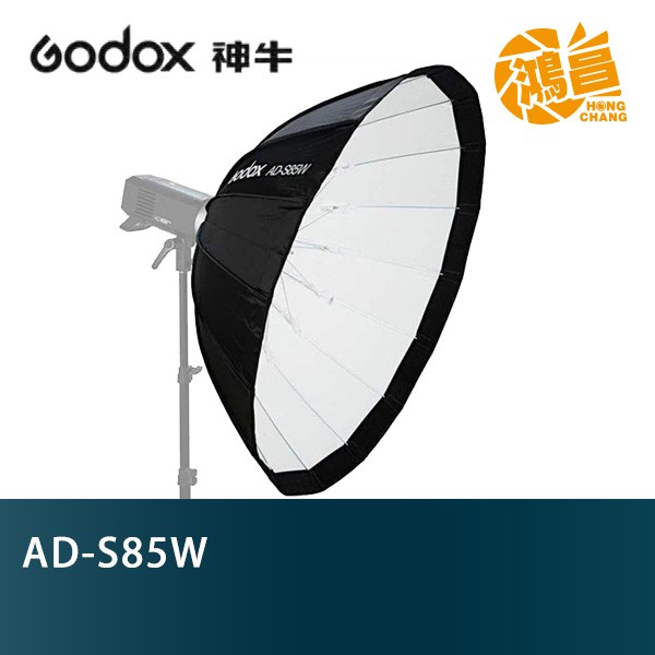 GODOX 神牛 AD-S85W 摺傘式柔光罩 85cm 白色 AD400Pro 開年公司貨 【鴻昌】