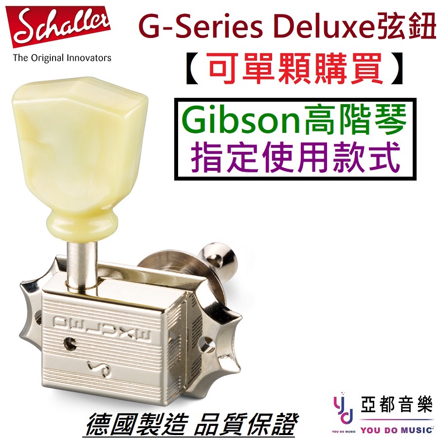 Schaller G-Series Deluxe 可單顆 購買 電吉他 弦鈕 Gibson 德國製造