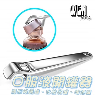 臺灣出貨🔥【開發票】口服液開瓶器 隱眼開罐器 開瓶器 開蓋器 開瓶器 開瓶工具 化妝品開罐器 開蓋起子 多功能開瓶器