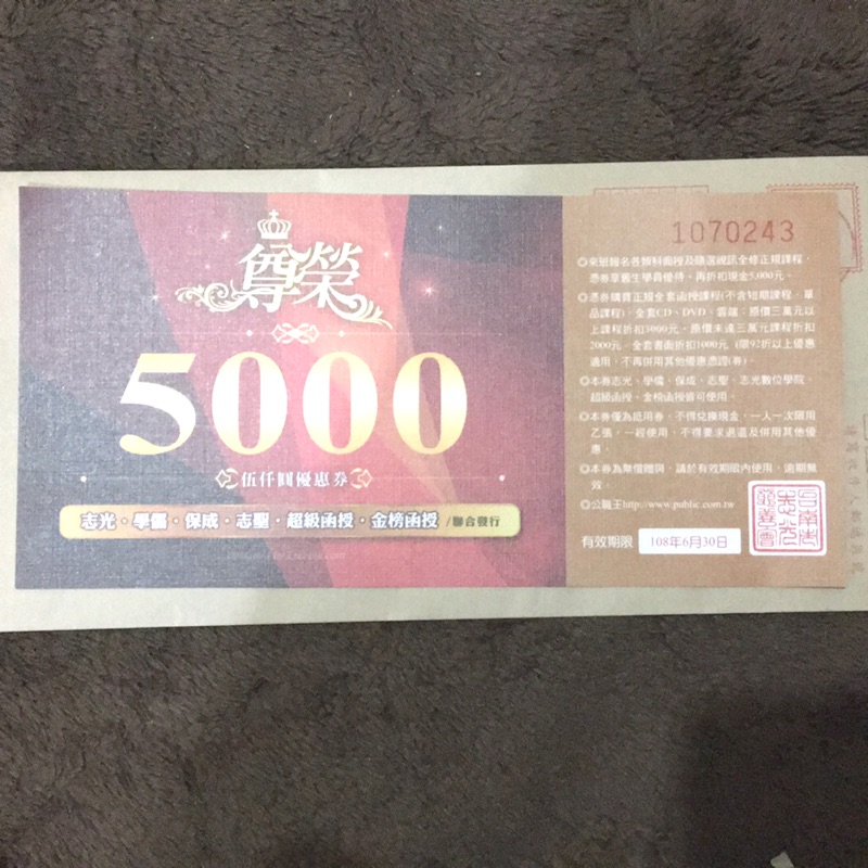 志光尊榮禮券5000元