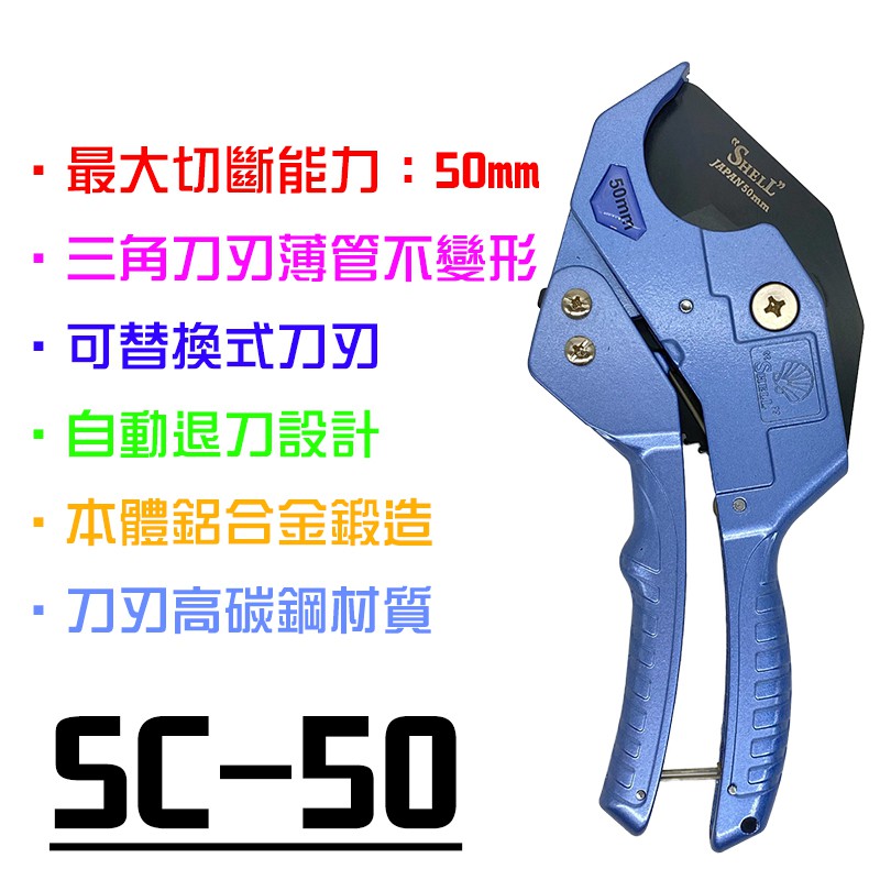 【我是板橋人】SHELL SC-50 PVC水管剪 50mm 1吋半 高碳鋼鋁合金 鐵氟龍刀片 三角刀刃 可替換式設計