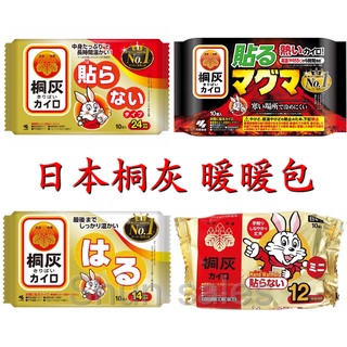 ♛開立發票 桐灰小白兔暖暖包😍日本製 手握 貼式 生理期 足部 高熱巖漿 24小時 迷你暖包 鞋墊暖包 腳尖 腳背