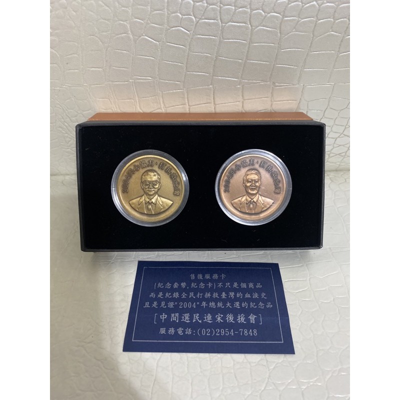 公元2004年連戰宋楚瑜競選總統紀念幣2枚合售