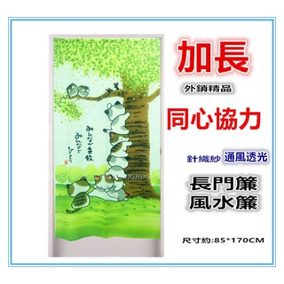 三寶家飾~加長 同心協力加長門簾 貓咪老鼠.貓頭鷹外銷精品可當風水簾，尺寸約85*170公分 壁簾裝飾簾 不附桿