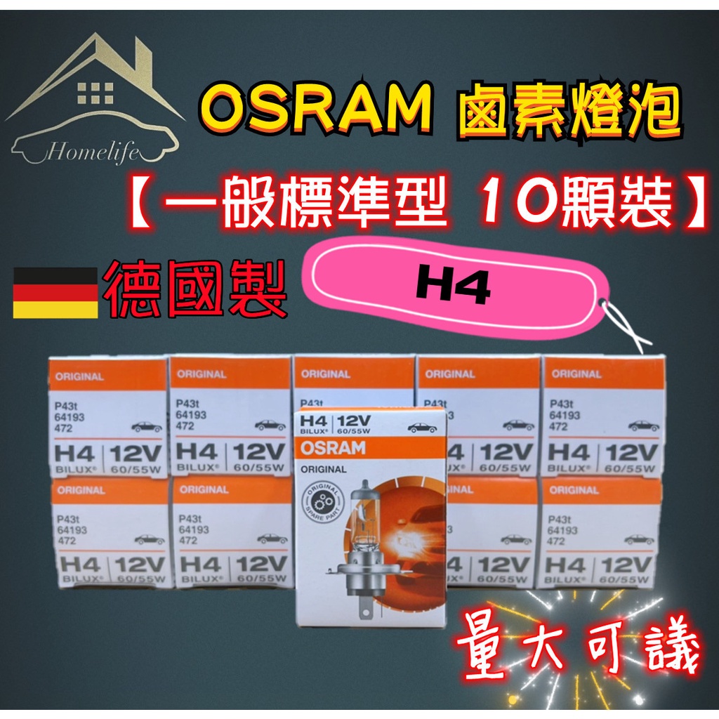 【現貨】快速出貨 OSRAM 一般標準型 鹵素燈泡 H4 10顆裝 歡迎批發 大量可談 有量可議 誠徵批發商 平行輸入