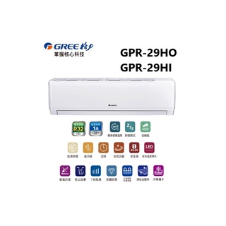 GREE 臺灣格力 GPR R32新旗艦系列 冷暖一對一變頻空調 GPR-29HO/GPR-29HI【雅光電器商城】