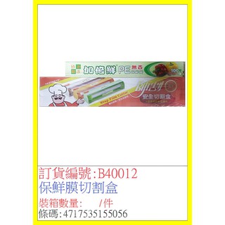 帥割安全切割盒+保鮮膜 0-776