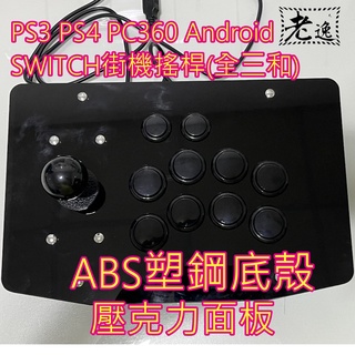 台灣本地 快速出貨#PS3 PS4 PC360 Android SWITCH街機搖桿(全三和)#DIY街機 搖桿 三和