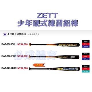 ZETT 少年硬式練習鋁棒 BAT-20860C BAT-0233TCN BAT-20868CN 硬式鋁棒 少年鋁棒