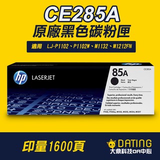 【大鼎oa】【含稅】HP CE285A/CE285/85A原廠黑色碳粉匣P1102/P1102w/M1132/M1212