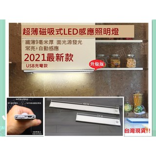【阿瑟3C】現貨供應 當天出貨2021新款 磁吸式超薄感應燈 LED感應燈 小夜燈 櫥櫃、衣櫃、書櫃、露營、走廊燈