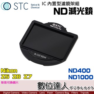 STC 內置型濾鏡架組 ND8 ND16 ND32 ND64 ND鏡 減光鏡／Nikon Z5 Z6 Z7 數位達人