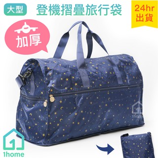 登機折疊旅行袋-星月藍(大型)｜出口日本/折疊/插拉桿/行李袋箱包/防潑水/可登機/HAPI【1home】