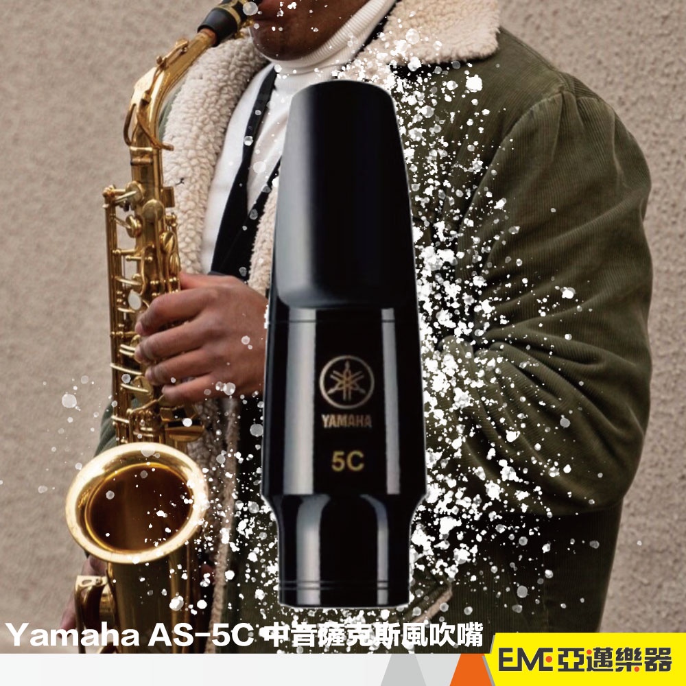 Yamaha AS-5C Alto Sax 中音薩克斯風吹嘴 中音 薩克斯風 吹嘴 AS5C｜亞邁樂器