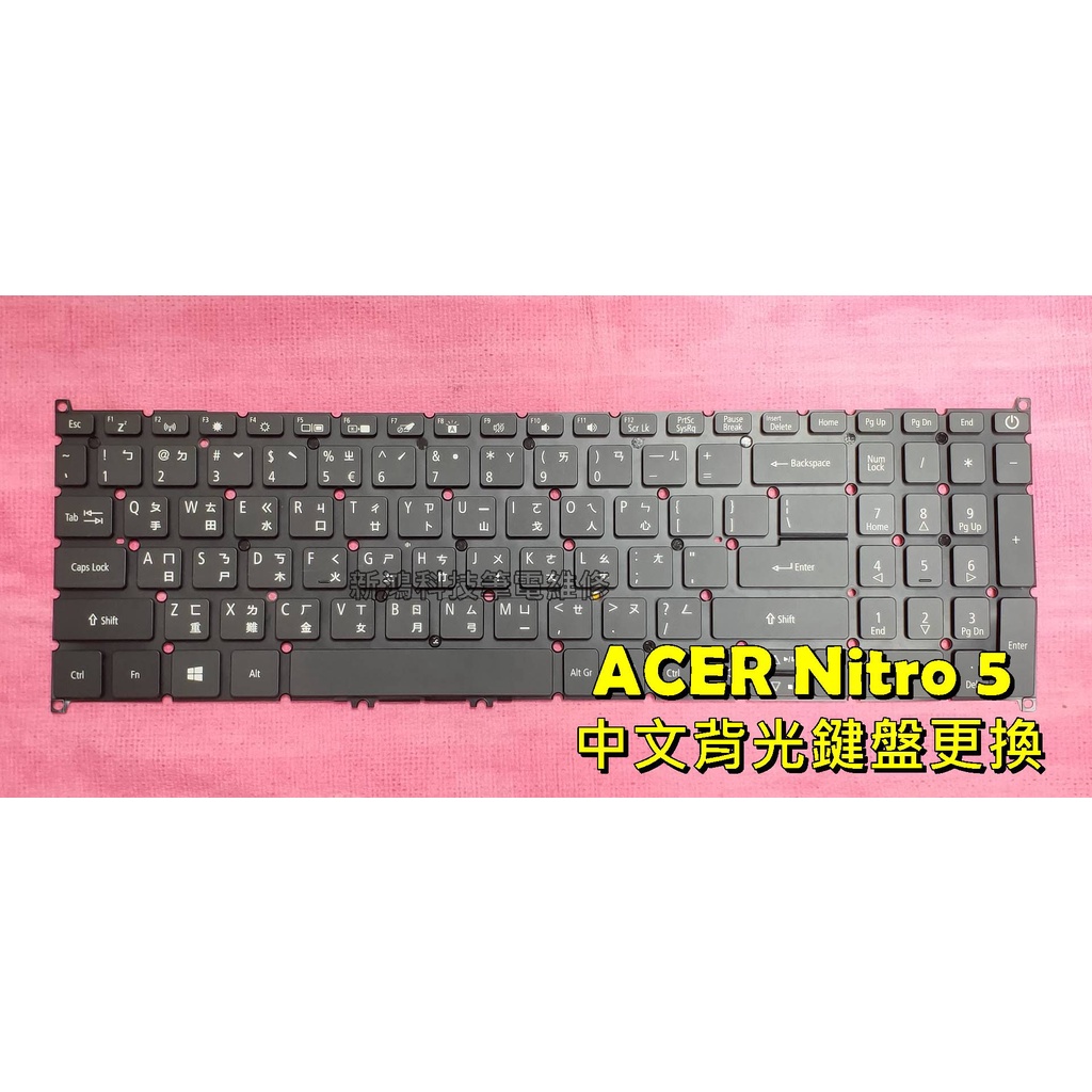 ☆全新 宏碁 ACER Nitro 5 Spin NP515-51G NP515-51-87UV 背光鍵盤 故障 更換