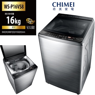 《好樂家》可議價 【CHIMEI 奇美】(WS-P16VS8)16公斤直立式變頻洗衣機