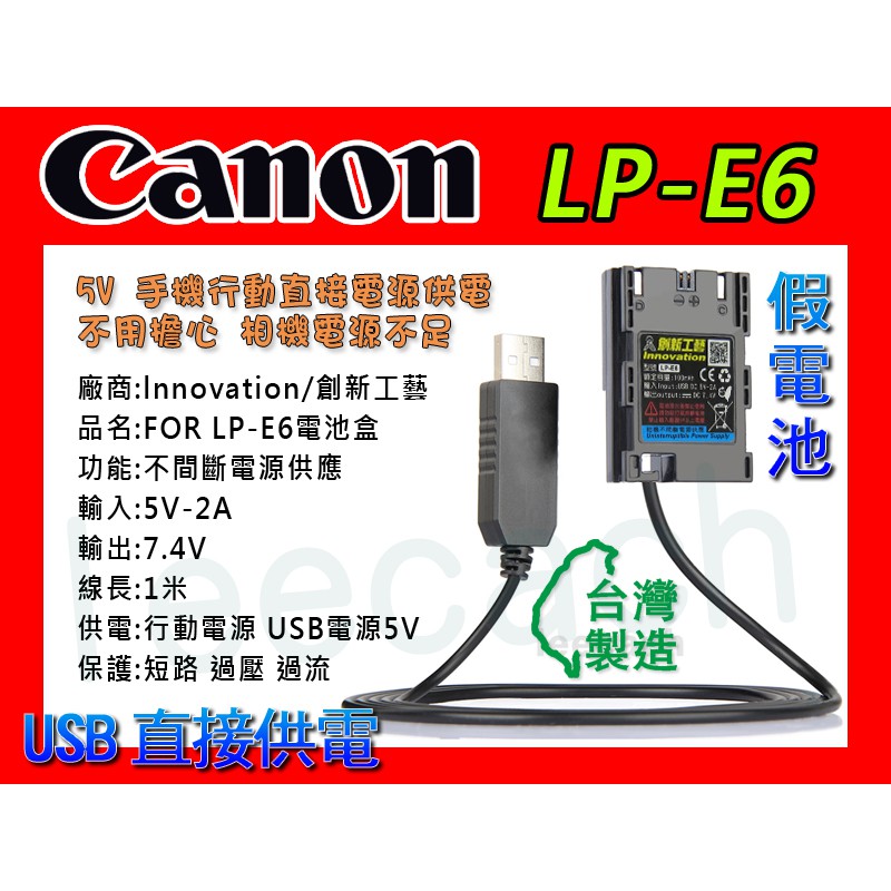 佳能 Canon LP-E6 假電池 5v 支援 USB 外接 EOS 60D 70D 80D 5D 5D3 5D4