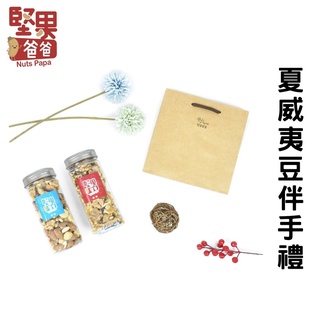 堅果爸爸 堅果伴手禮 過年禮盒伴手禮 過年禮盒 伴手禮 禮盒 送禮 過年 禮盒美食伴手禮 堅果禮盒 夏威夷豆組合