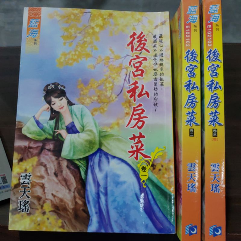 後宮私房菜 1-3完 共3本 藍海出版 雲天瑤 圖2有第一集劇情介紹 席滿客二手書