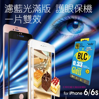 hoda【4.7吋iPhone6/6s I6 I6S 4.7吋 抗藍光2.5D滿版】鋼化 玻璃貼 (0.33版) 保護貼
