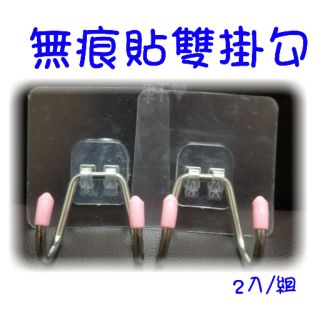 現貨 無痕貼雙掛勾 掛勾 雙勾 雙掛勾 無痕貼 無痕掛勾 安全帽掛勾 不鏽鋼無痕雙掛勾 壁掛式 掛鉤 吊掛 衣鉤 收納