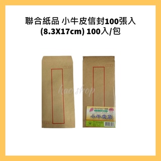 聯合紙品 小牛皮信封100張入(8.3X17cm) 100入/包