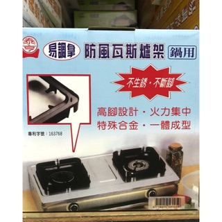精選 台灣製 專利款 泰亨 防風瓦斯爐架 鍋用 高腳設計火力集中 L-768B 不生鏽 不斷腳