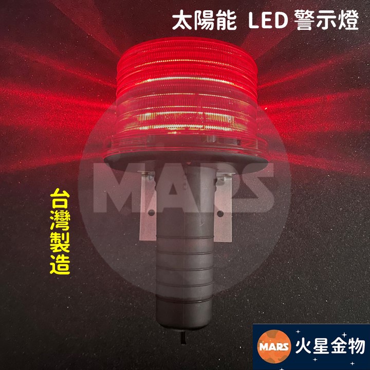 【火星金物】 台灣製造 LED 太陽能 警示燈 工程警示燈 交通錐警示燈 哈雷燈 閃爍燈 哈雷警示燈