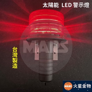 【火星金物】 台灣製造 LED 太陽能 警示燈 工程警示燈 交通錐警示燈 哈雷燈 閃爍燈 哈雷警示燈