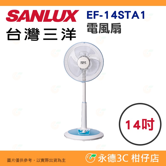 台灣三洋 SANLUX EF-14STA1 電風扇 14吋 公司貨 台灣製 直立式 定時 電扇 立扇 分段式高度調整