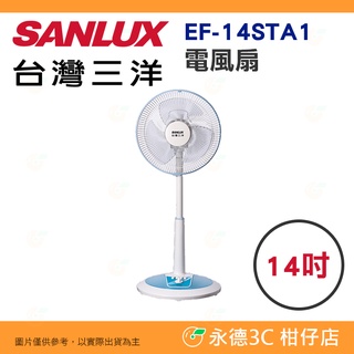 台灣三洋 SANLUX EF-14STA1 電風扇 14吋 公司貨 台灣製 直立式 定時 電扇 立扇 分段式高度調整