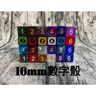 16mm 骰子 數字骰子 圓角骰子 直角骰子 特殊骰子 桌遊配件 透明骰子 多色骰子 彩色骰子 六色可選 數字骰 大骰子