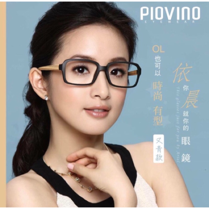 林依晨代言 PIOVINO 鎢碳塑鋼鏡框 輕巧舒適 配戴沒負擔且不易變形 簡單的時尚 搭配鏡片館內另有優惠