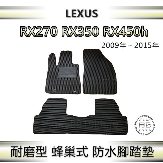 Lexus RX系列（09年～15年）專車專用防水腳踏墊 汽車腳踏墊 凌志 RX270 RX350 RX450h 後廂墊
