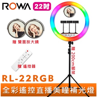 【ROWA 樂華】RL-22RGB 22吋 RGB 全彩 LED 環形補光燈 贈 腳架 雙面放大鏡 遙控器 手機夾