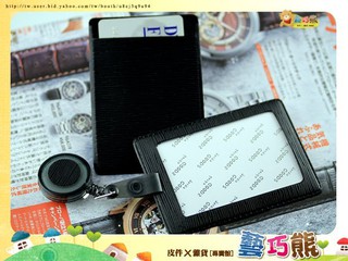 2PVC~藝巧熊~臺灣製【PVC防潑水+伸縮拉繩+貼PVC皮】多色證件套車票卡悠遊卡識別證信用卡套掛包包褲子好找