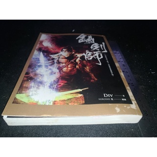 *掛著賣書舖*《鑄劍師》│DIV|春天出版|七成新