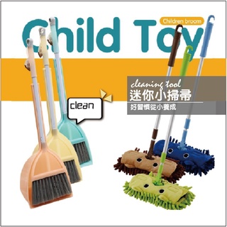 【♛現貨供應.小孩有樂町】兒童掃把 掃地玩具 迷你小掃帚 清潔玩具 組合寶寶掃地小號平板拖 簸箕拖把套裝