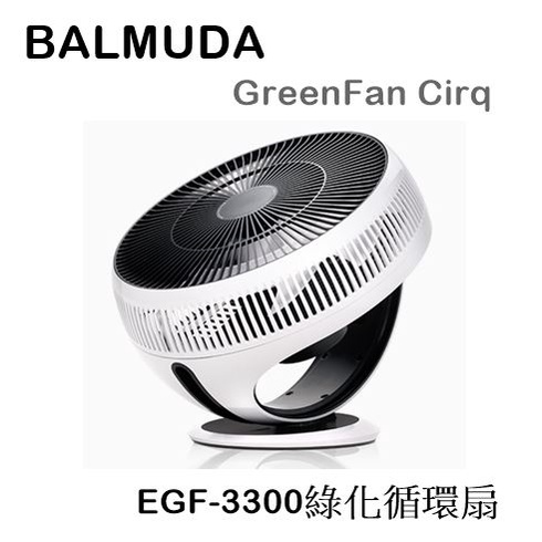 【樂昂客】現貨！台灣公司貨可議(含發票) BALMUDA GreenFan Cirq 循環扇 EGF-3300 百慕達