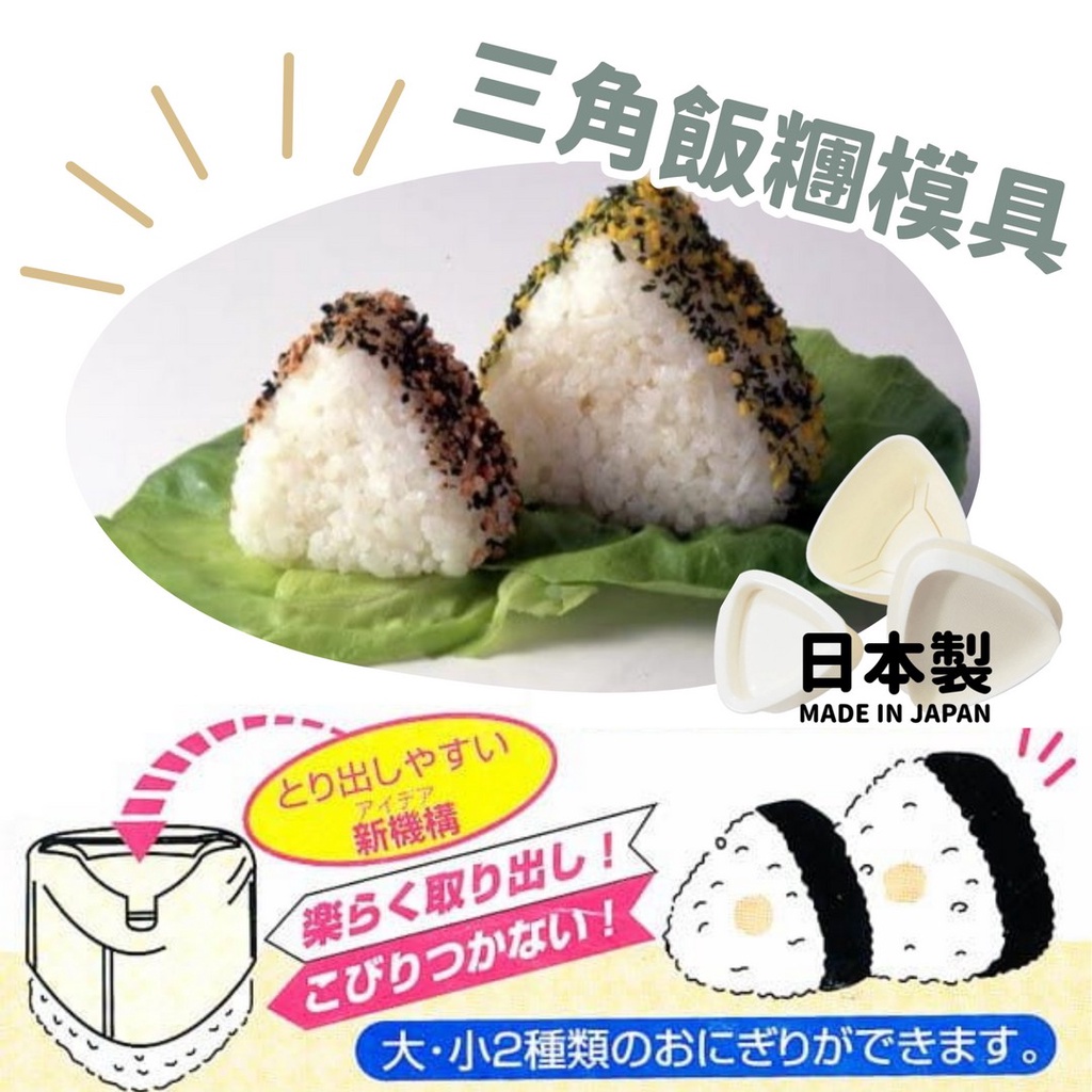 🚚 現貨🇯🇵日本製 三角飯糰模具 | DIY飯糰 飯糰模型 不沾手 不沾黏 造型便當 便當餐盒 便當 野餐 佐倉小舖